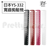 【麗髮苑】專業沙龍設計師愛用 日本YS-332 寬齒剪髮梳