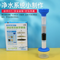 凈水器小制作科學實驗凈水系統diy手工材料包污水處理環境保護演示教具學生玩具