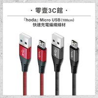 【hoda】2.4A Micro USB 100cm 快速充電編織線材 充電線 快充線 快速充電