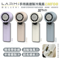 樂米LARMI 手持高速製冷風扇 LMF08【299免運領券再享折扣】
