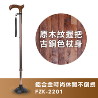 富士康 鋁合金時尚休閒不倒拐杖FZK-2201 原木紋握把 古銅色杖身