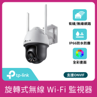 【TP-Link】VIGI C540-W 4MP 旋轉式 Wi-Fi戶外防水全彩夜視監視器 WiFi遠端監控網路攝影機