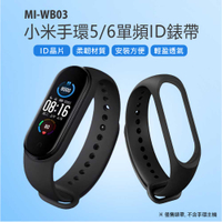 MI-WB03 小米手環5/6單頻ID錶帶 ID晶片 柔韌材質 安裝方便 輕盈透氣片 柔韌材質 安裝方便 輕盈透氣