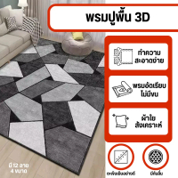 The JBK Shop 789 พรม 3D มินิมอล พรมแต่งห้อง | ขนาด 2/3.5/4/6 ฟุต | ลายสวยเรียบหรู 12 แบบ | กันลื่น-ท