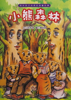 【電子書】小熊森林