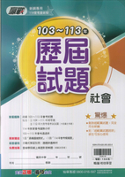 114升高中會考-贏戰-103~113年歷屆試題-社會