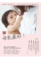 母乳最好 最新修訂版：愛孩子也愛自己，共享生命最美好的哺育時光