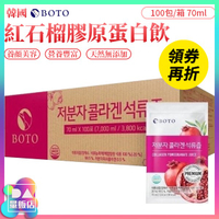 韓國 BOTO 紅石榴膠原蛋白飲 [70ml*100包/箱] 石榴飲 石榴汁