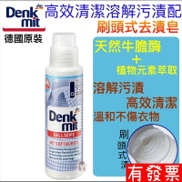 【現貨】德國Denkmit 刷頭式去漬皂250ml 去漬 去污 去垢