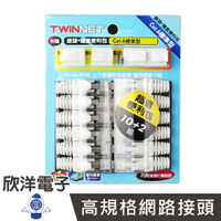 ※ 欣洋電子 ※ TWINNET Cat.6網路接頭 單件上下型便利包 每卡12組 (04-01-C6S08) RJ45 8P8C 網路頭