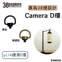 【野道家】38explore-Camera D環 u1/4標準D環