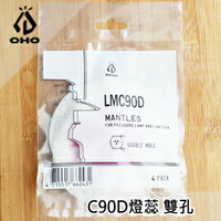 [ OHO ] C90D雙孔燈蕊 四入裝 / 汽化燈 氣化燈 / LMC90D