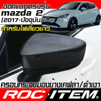 ครอบกระจกมองข้าง mazda 2 ปี2017-ปัจจุบัน ลายเคฟลาร์ Kevlar ฝาครอบ mazda2 กระจกข้าง ชุดแต่ง Carbon
