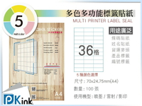 PKink-A4多功能色紙標籤貼紙36格 9包/箱/噴墨/雷射/影印/地址貼/空白貼/產品貼/條碼貼/姓名貼