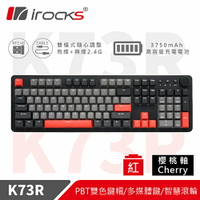 iRocks 艾芮克 K73R 灣岸灰 PBT無線機械式鍵盤 Cherry紅軸原價3290(省300)
