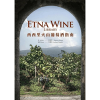 Etna Wine Library  西西里火山葡萄酒指南  黃筱雯 2019 聚樂錄義大利美食有限公司