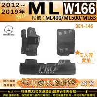 2012~2019年 ML W166 ML400 ML500 ML63 賓士 汽車橡膠防水腳踏墊地墊卡固全包圍海馬蜂巢
