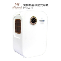 Mistral 美寧 免排風管移動式冷氣  DY-ACG7K  (10週年特仕版)