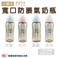 小獅王 蘊蜜鉑金 PPSU 寬口防脹氣奶瓶 360ML(十字M奶嘴) 頂級PPSU奶瓶系列 寬口奶瓶 嬰兒奶瓶