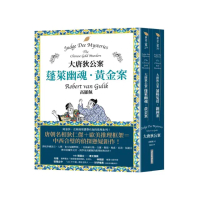 大唐狄公案套書：蓬萊幽魂．黃金案＋蒲陽冤骨．銅鐘案