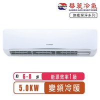 【Hawrin華菱】6-8坪旗艦潔淨系列變頻冷暖分離式冷氣DNC-50KIGSH/DTC-50KIGSH~含基本安裝