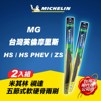 【Michelin 米其林】MG HS/HS PHEV/ZS 適用 視達軟硬骨雨刷(五節式 貼合 低噪 台灣四季通用)