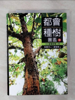 【書寶二手書T1／園藝_AQO】都會種樹圖鑑(下)：100個種樹懶人包_張蕙芬