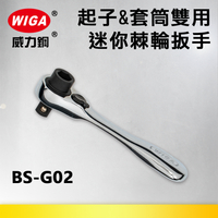 WIGA 威力鋼 BS-G02 1/4＂起子&amp;套筒兩用迷你型72齒棘輪扳手-2分頭(自動扳手/套筒扳手)
