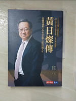 【書寶二手書T2／傳記_C99】黃日燦傳：從圓環邊窮小孩走向併購大師的壯闊人生_黃日燦, 楊倩蓉