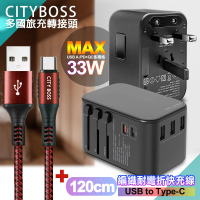 【CityBoss】萬用轉接頭急速充電器33W PD快充黑+勇固 USB-A to Type-C 45W編織耐彎折快充線-120cm