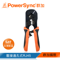 【PowerSync 群加】RJ45通孔水晶頭多功能網路壓接鉗(WDL-002)