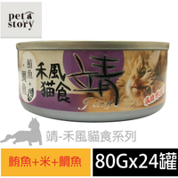 【pet story 】寵愛物語 靖特級禾風貓食 貓罐頭 鮪魚+米+鯛魚(24罐/箱)