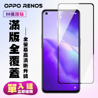 OPPO RENO5保護貼全滿版鋼化玻璃膜高清黑邊鋼化膜保護貼(Reno5保護貼Reno5鋼化膜)