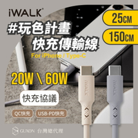 iWALK 液態矽膠快充線 PD 傳輸線 20W / 60W 蘋果 安卓 TypeC 充電線 數據線 iPhone充電線