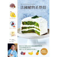 【MyBook】法國植物系烘焙：櫛瓜巧克力蛋糕＆地瓜布朗尼＆酪梨奶醬甜點(電子書)