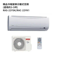 HITACHI日立【RAS-22YSK/RAC-22YK1】變頻一對一分離式冷氣(冷暖型) (標準安裝)