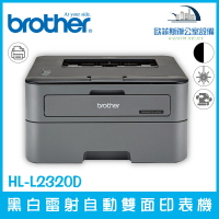Brother HL-L2320D 黑白雷射自動雙面印表機（下單前請詢問庫存）