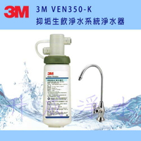 [高雄專區]3M VEN350-K 抑垢生飲淨水系統淨水器 有效抑制及延緩水垢生成