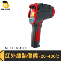 附記憶卡 紅外線溫度計 電子式溫度計 測溫槍 熱成像儀 溫度計推薦 電力維修 MET-FLTG400R
