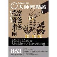 【MyBook】大師輕鬆讀 NO.863 富爸爸投資指南(電子雜誌)