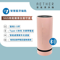 【AETHER】AIRPRO 智能藍牙攜帶型空氣清淨機｜粉色【三井3C】