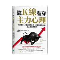 靠K線看穿主力心理：一看就懂！56張線型教你早一步看懂漲跌訊號 搭上飆漲順風車