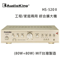 【澄名影音展場】AudioKing 台灣撼聲 HS-520Ⅱ (80W+80W) 工程/家庭兩用擴大機 MIT台灣製造