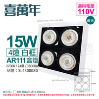 喜萬年SYL Lighting LED 15W 4燈 927 黃光 24度 110V AR111 可調光 白框 盒燈 (飛利浦光源)_ SL430008G