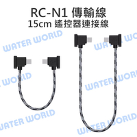 【中壢NOVA-水世界】DJI RC-N1 Apple iPhone 安卓 傳輸線 遙控器 連接線 雙頭15cm