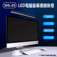 SHL-03 LED電腦螢幕護眼掛燈 40cm長 顯示器筆電掛燈/檯燈 三檔色溫 USB供電眼掛燈 50cm長 顯示器筆電掛燈/檯燈 三檔色溫 USB供電