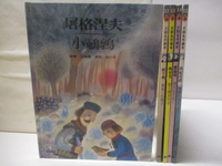 【書寶二手書T8／少年童書_D6T】高_大師名作繪本-屠格涅夫/小鵪鶉_尚紀沃諾/種樹的男人等_5本合售