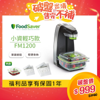 【福利品】美國FoodSaver 輕巧型真空密鮮器 FM1200(黑/白)