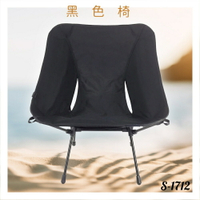 好想去旅行！經典椅 S-1712 黑色 露營椅 摺疊椅 收納椅 沙灘椅 輕巧 時尚 旅行 假期 鋁合金 機能布
