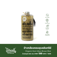 ไร่รื่นรมย์ ข้าวกล้องหอมอุบลอินทรีย์ Organic Hom Ubon Brown Rice ออร์แกนิก ไม่มีน้ำตาล เป็นธรรมชาติ